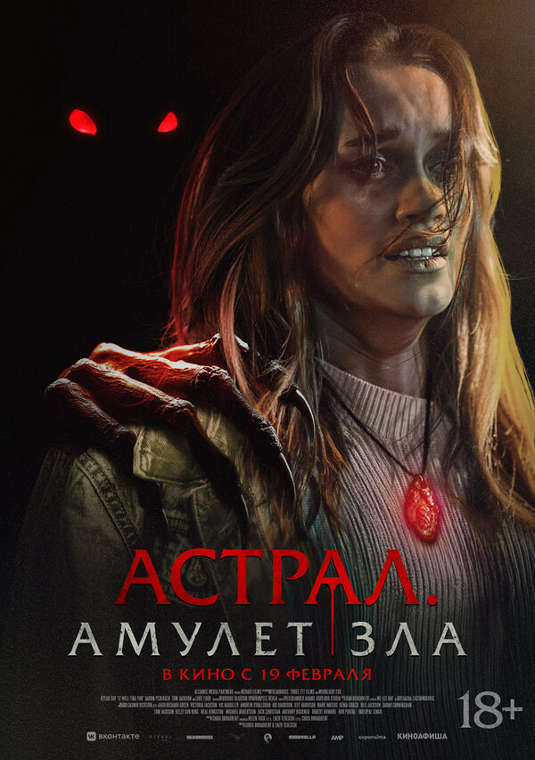 Астрал. Амулет зла постер